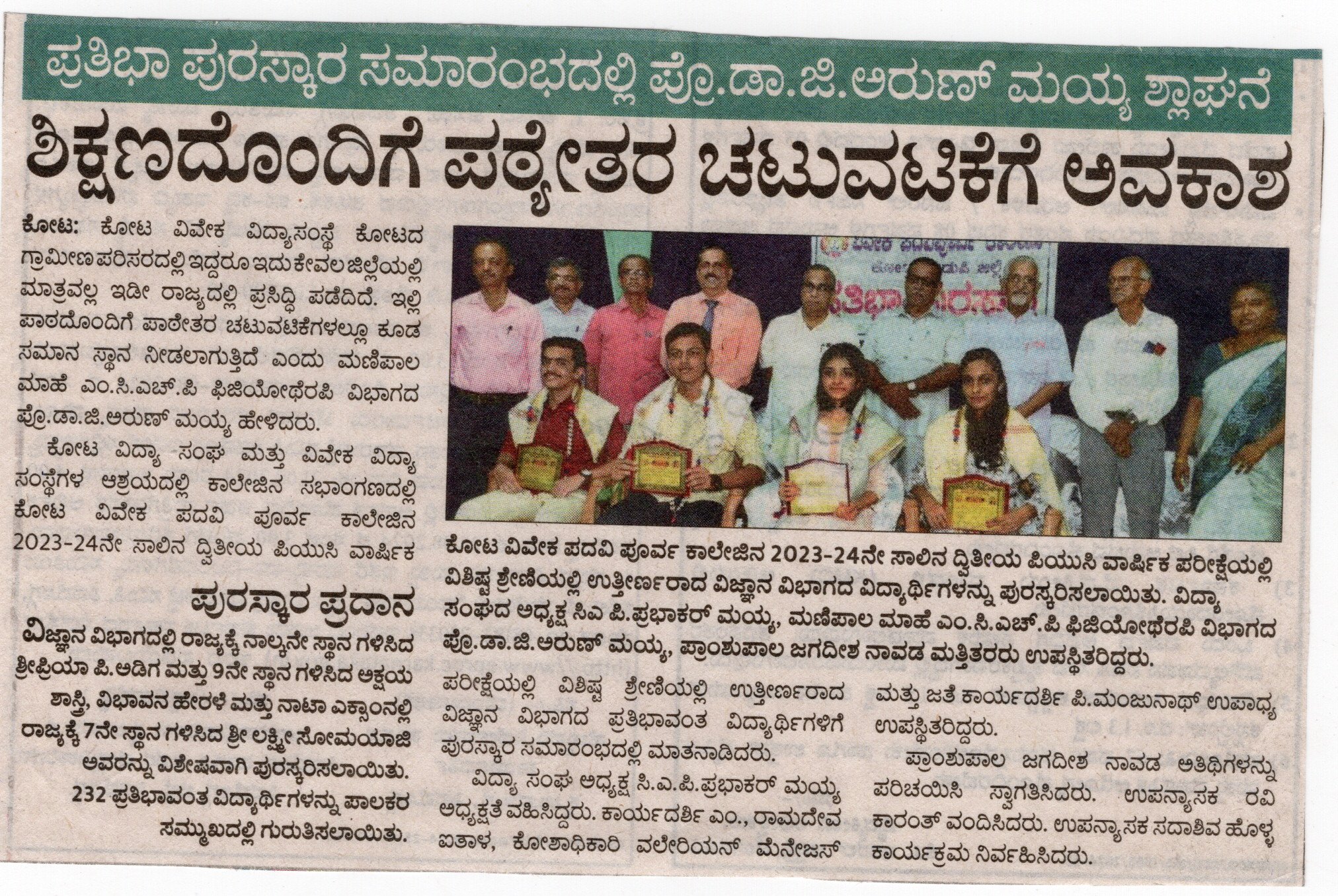 ಪ್ರತಿಭಾ ಪುರಸ್ಕಾರ ಸಮಾರಂಭದಲ್ಲಿ ಪ್ರೊ.ಡಾ.ಜಿ.ಅರುಣ್ ಮಯ್ಯ ಶ್ಲಾಘನೆ ಶಿಕ್ಷಣದೊಂದಿಗೆ ಪತ್ಯೇತರ ಚಟುವಟಿಕೆಗೆ ಅವಕಾಶ