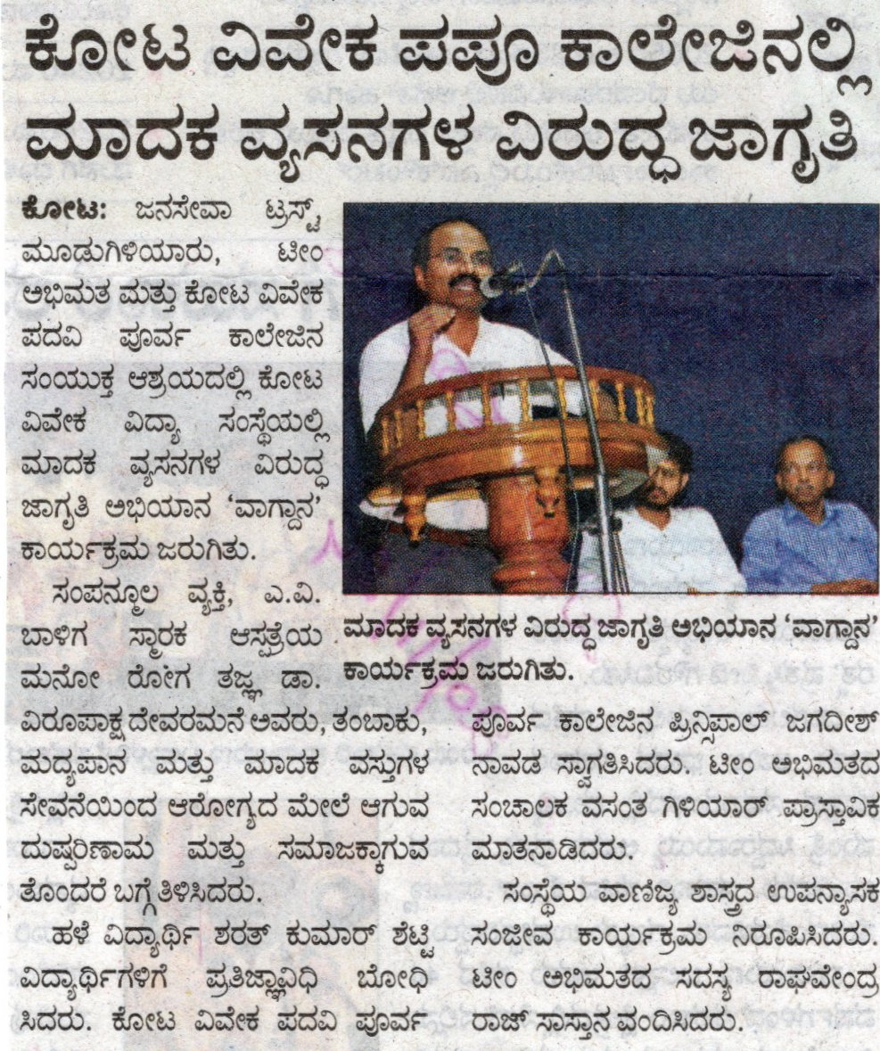 ಕೋಟ ವಿವೇಕ ಪಪೂ ಕಾಲೇಜಿನಲ್ಲಿ ಮಾದಕ ವ್ಯಸನಗಳ ವಿರುದ್ಧ ಜಾಗೃತಿ