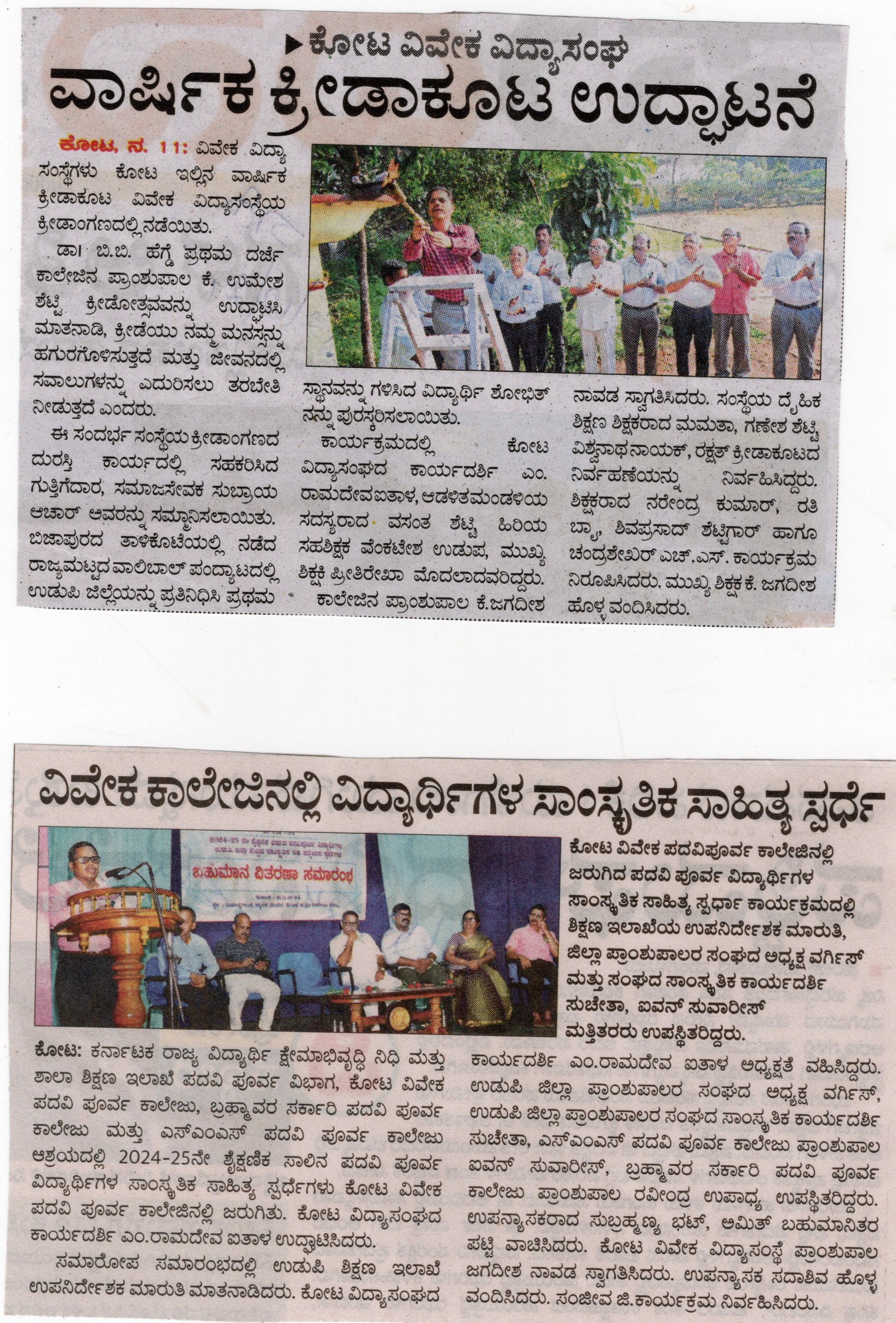 ಕೋಟ ವಿವೇಕ ವಿದ್ಯಾಸಂಘ ವಾರ್ಷಿಕ ಕ್ರೀಡಾಕೂಟ ಉದ್ಘಾಟನೆ